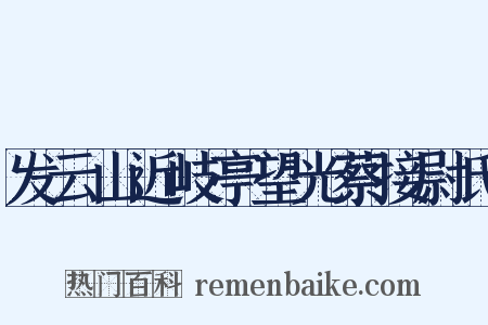 发云山近岐亭望光蔡接尉氏是什么意思的图片